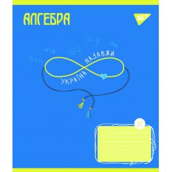 Зошит для записів YES АЛГЕБРА (Ukraine forever) 48 аркушів клітинка