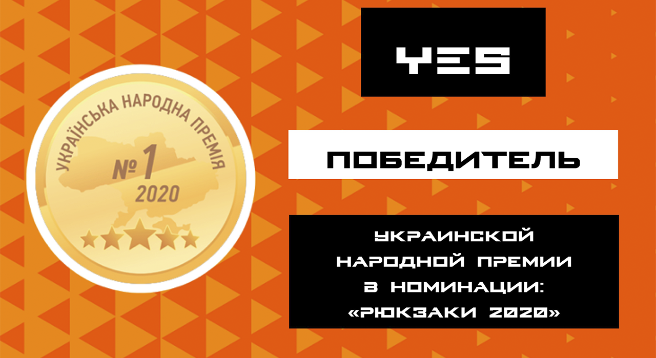 Бренд «YES» — вибір 2020 року серед рюкзаків в Україні